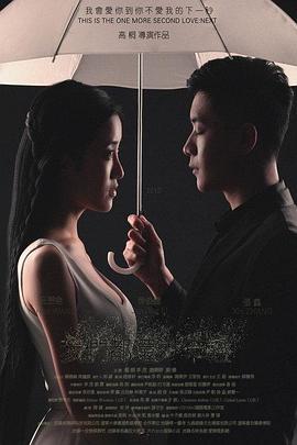 0剧情《我们都还太年轻2：下一秒》迅雷bt下载迅雷下载