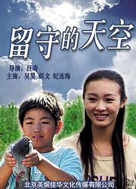 0剧情《留守的天空》迅雷bt下载迅雷下载