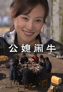 0剧情《公媳闹牛》迅雷bt下载迅雷下载
