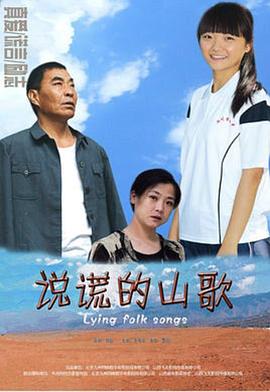 0剧情《说谎的山歌》迅雷bt下载迅雷下载