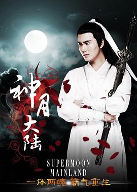 0剧情《神月大陆》迅雷bt下载迅雷下载