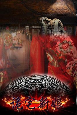 0剧情《诡宅新娘》迅雷bt下载迅雷下载