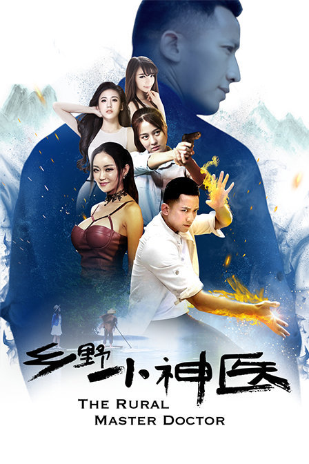 0剧情《乡野小神医》迅雷bt下载迅雷下载