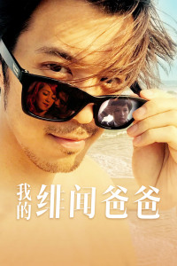 0剧情《我的绯闻爸爸》迅雷bt下载迅雷下载