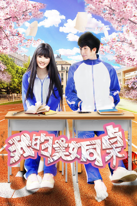 0剧情《我的美女同桌》迅雷bt下载迅雷下载