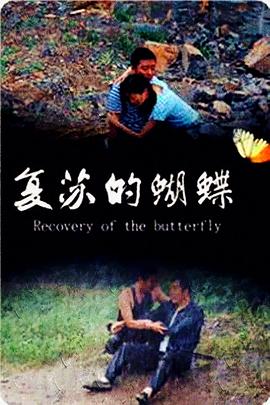 0剧情《复苏的蝴蝶》迅雷bt下载迅雷下载