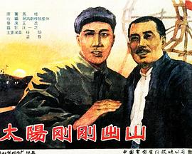 1960剧情《太阳刚刚出山》迅雷bt下载迅雷下载
