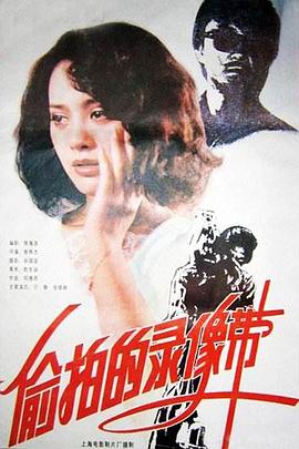 0剧情《偷拍的录像带》迅雷bt下载迅雷下载