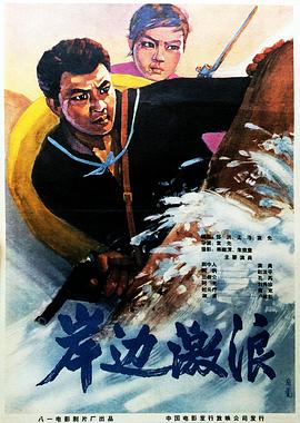 1964剧情《岸边激浪》迅雷bt下载迅雷下载