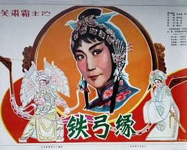 1979剧情《铁弓缘》迅雷bt下载迅雷下载