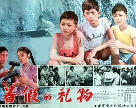 1961剧情《暑假的礼物》迅雷bt下载迅雷下载