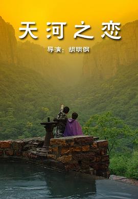 2009剧情《天河之恋》迅雷bt下载迅雷下载