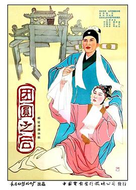 1960剧情《团圆之后》迅雷bt下载迅雷下载