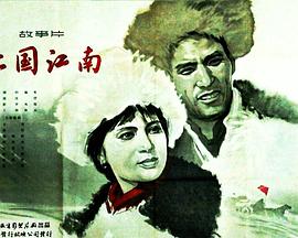 1963剧情《北国江南》迅雷bt下载迅雷下载