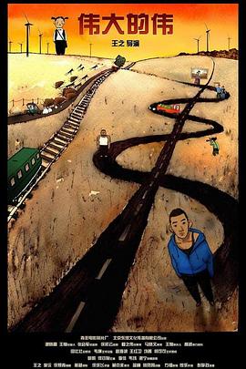 0剧情《伟大的伟》迅雷bt下载迅雷下载