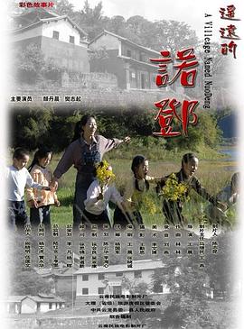 2009剧情《遥远的诺邓》迅雷bt下载迅雷下载