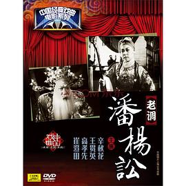 1960剧情《潘杨讼》迅雷bt下载迅雷下载