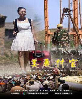 0剧情《美丽村官》迅雷bt下载迅雷下载
