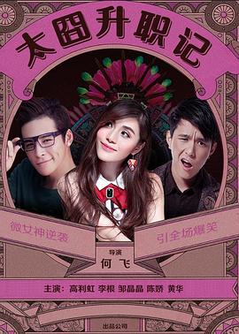 0剧情《太囧升职记》迅雷bt下载迅雷下载