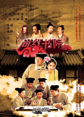 0剧情《尚红书院》迅雷bt下载迅雷下载