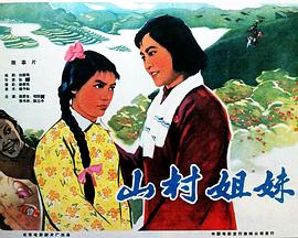 0剧情《山村姐妹》迅雷bt下载迅雷下载