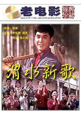 0剧情《渭水新歌》迅雷bt下载迅雷下载