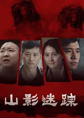 0剧情《山影迷踪》迅雷bt下载迅雷下载