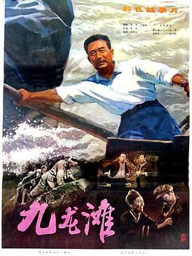 0剧情《九龙滩》迅雷bt下载迅雷下载