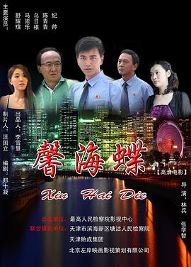 0剧情《馨海蝶》迅雷bt下载迅雷下载