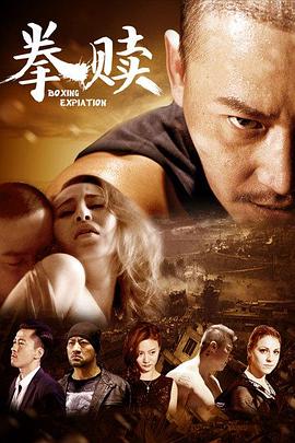 0剧情《拳赎》迅雷bt下载迅雷下载