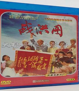 0剧情《战洪图》迅雷bt下载迅雷下载