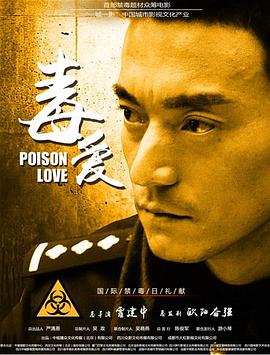 0剧情《毒爱》迅雷bt下载迅雷下载