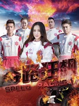 0剧情《夺路狂飙》迅雷bt下载迅雷下载