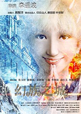 0剧情《幻族之城》迅雷bt下载迅雷下载