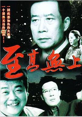 2003剧情《至高无上》迅雷bt下载迅雷下载