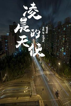 0剧情《凌晨的天使》迅雷bt下载迅雷下载