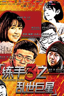0剧情《练手3之乱世巨星》迅雷bt下载迅雷下载