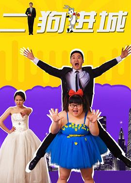 0剧情《二狗进城》迅雷bt下载迅雷下载