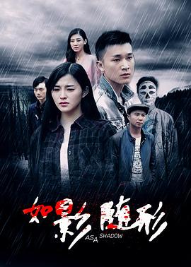 0剧情《如影随形2016》迅雷bt下载迅雷下载