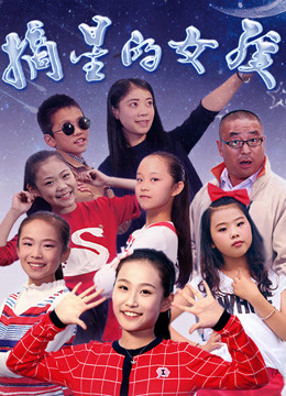 0剧情《摘星的女孩》迅雷bt下载迅雷下载