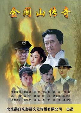 0剧情《金阁山传奇》迅雷bt下载迅雷下载