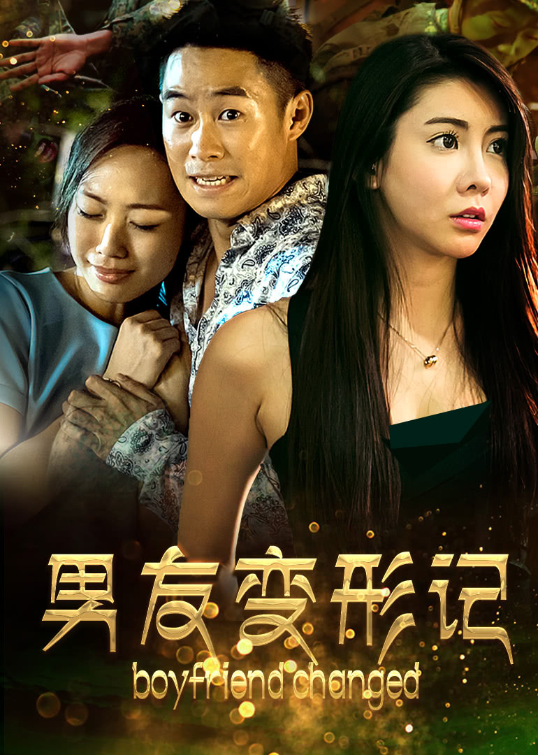 0剧情《男友变形记》迅雷bt下载迅雷下载