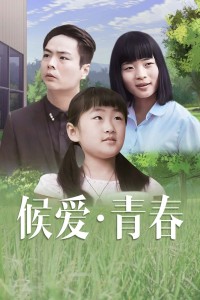 0剧情《候爱·青春》迅雷bt下载迅雷下载