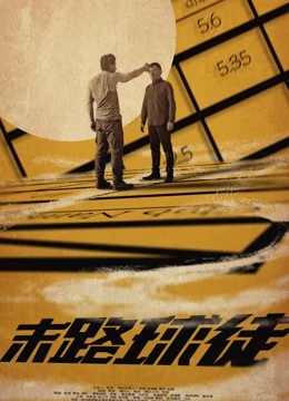 0剧情《末路球徒》迅雷bt下载迅雷下载