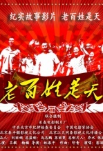 2009剧情《老百姓是天》迅雷bt下载迅雷下载