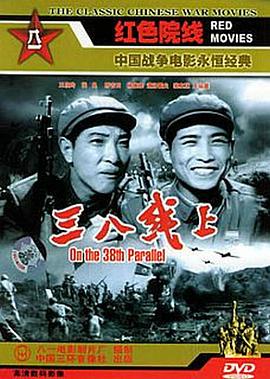 1960剧情《三八线上》迅雷bt下载迅雷下载