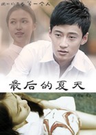 0剧情《最后的夏天》迅雷bt下载迅雷下载
