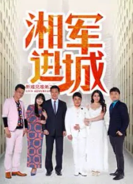 0剧情《新难兄难弟之湘军进城》迅雷bt下载迅雷下载