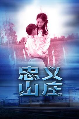 0剧情《忠义山庄》迅雷bt下载迅雷下载