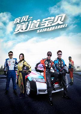 0剧情《疾风之赛道宝贝》迅雷bt下载迅雷下载
